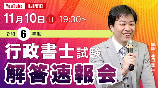 【行政書士】2024.11解答速報