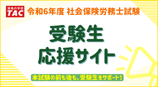 【社会保険労務士】2024.8解答速報