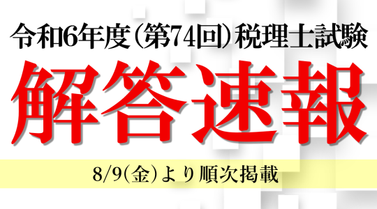 【税理士】2024.8解答速報