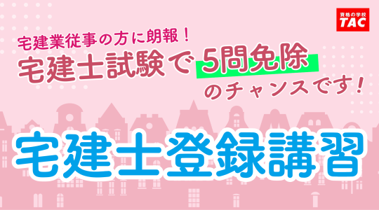 【宅地建物取引士】登録講習（5問免除）のご案内